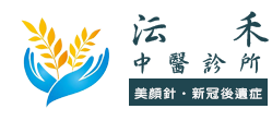 沄禾中醫診所